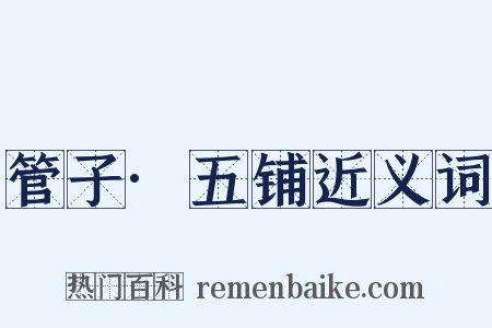 管子·五铺近义词是什么意思的图片